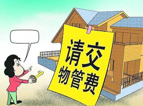 业主在物业管理活动中的权利与义务 企业管理视角