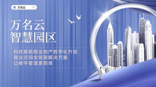 智慧园区物业管理系统 赋能企业高效管理的数字中枢