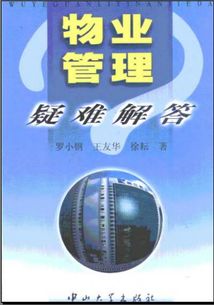 物业管理的智慧手册 评《物业管理疑难解答》