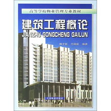 建筑工程概论 物业管理视域下的理论与实践（附光盘）